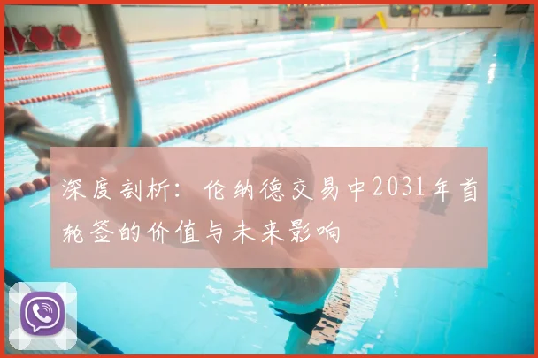 深度剖析：伦纳德交易中2031年首轮签的价值与未来影响
